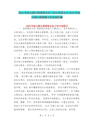 2024年幼儿园小班班班主任工作计划范文与2024年幼儿园小班班级工作总结汇编