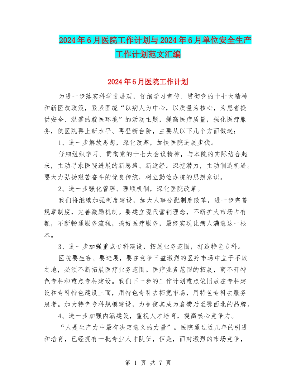 2024年6月医院工作计划与2024年6月单位安全生产工作计划范文汇编_第1页