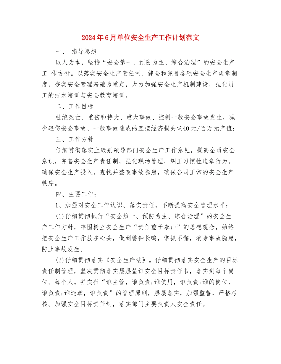 2024年6月医院工作计划与2024年6月单位安全生产工作计划范文汇编_第3页