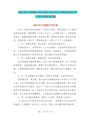 2024年6月医院工作计划与2024年6月单位安全生产工作计划范文汇编