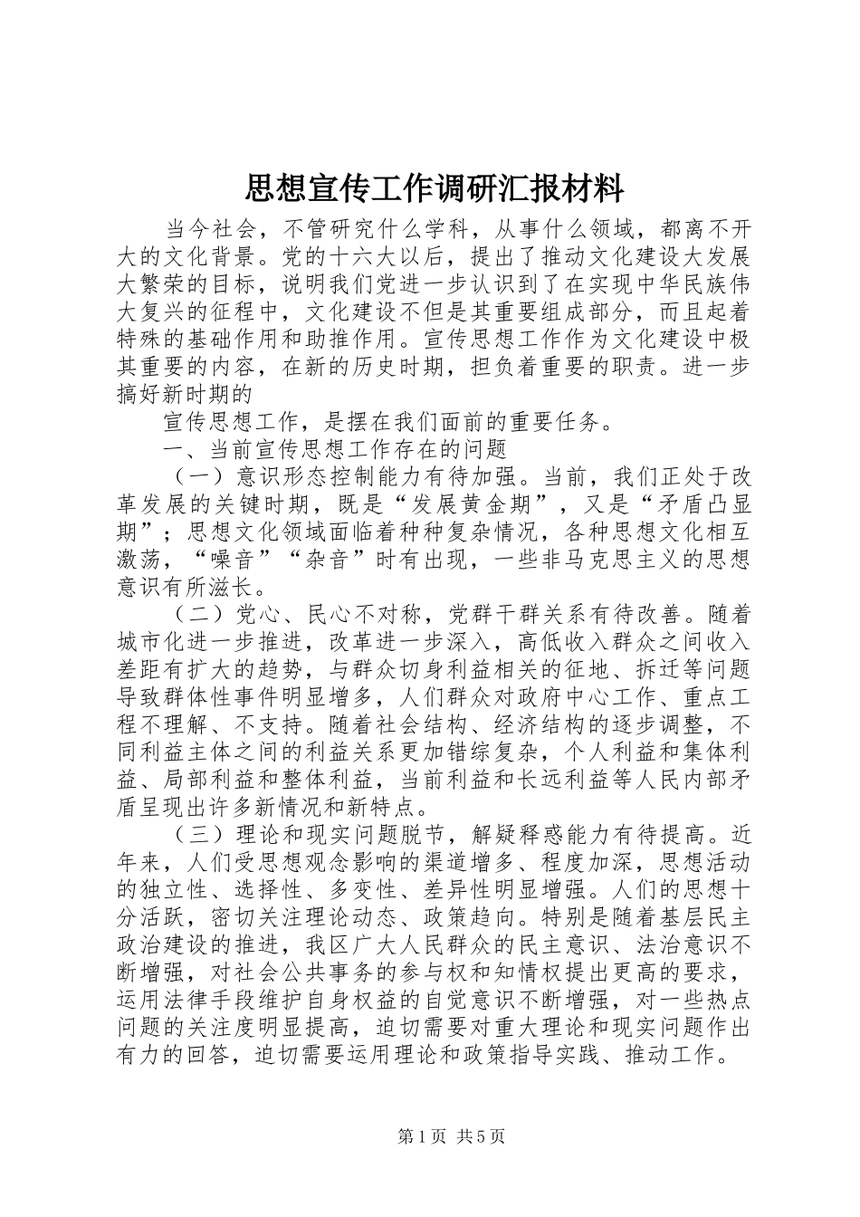 思想宣传工作调研汇报材料 _第1页