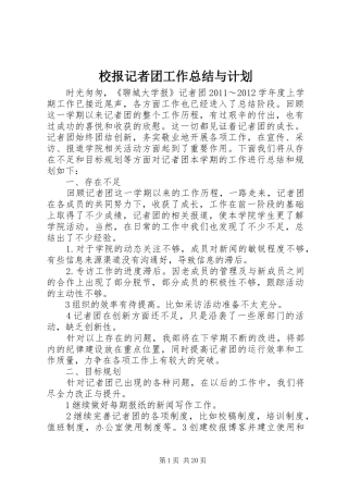 校报记者团工作总结与计划