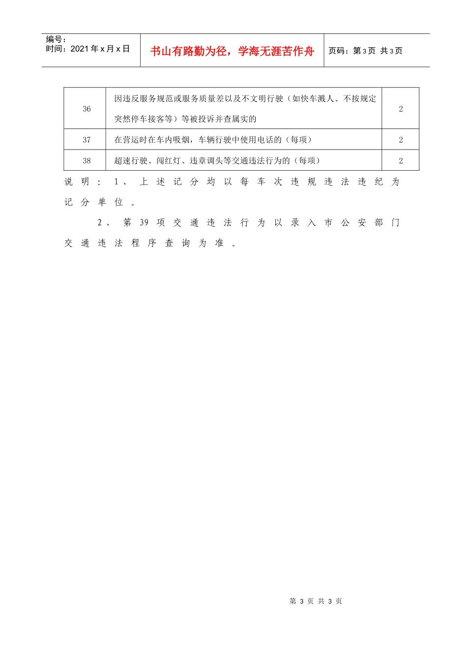 龙游县客运出租汽车星级考核评分记分标准_第3页
