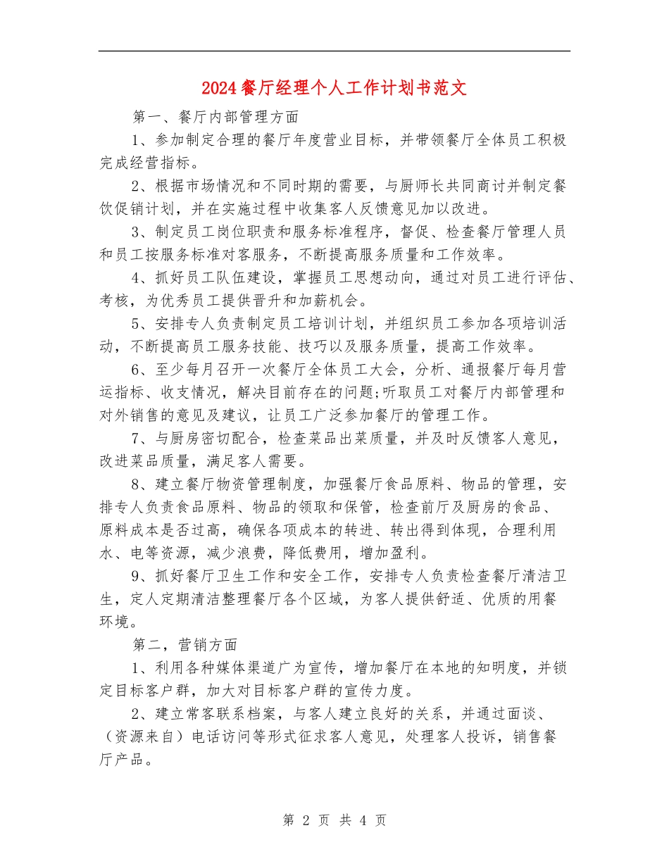 2024餐厅经理个人工作计划书范文_第2页