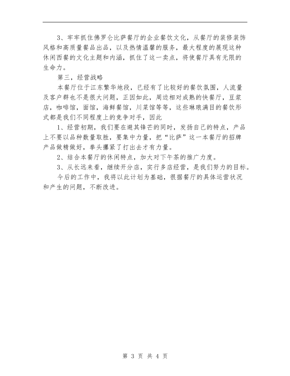 2024餐厅经理个人工作计划书范文_第3页