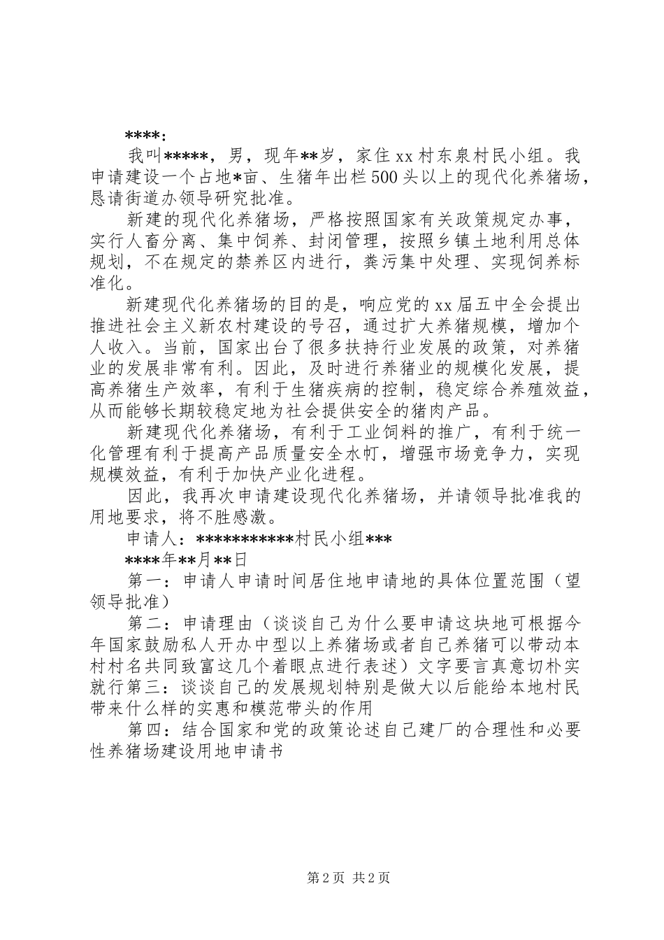 建设用地申请报告 _第2页