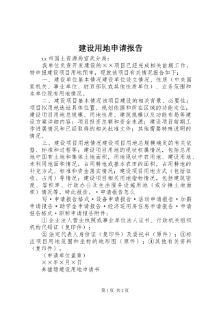 建设用地申请报告 