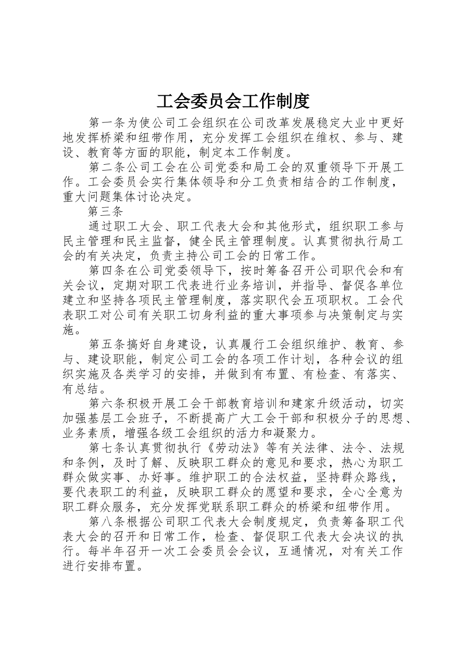 工会委员会工作规章制度细则_第1页