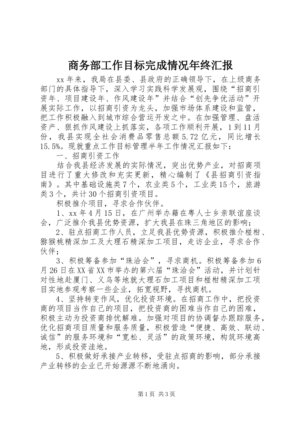 商务部工作目标完成情况年终汇报 _第1页
