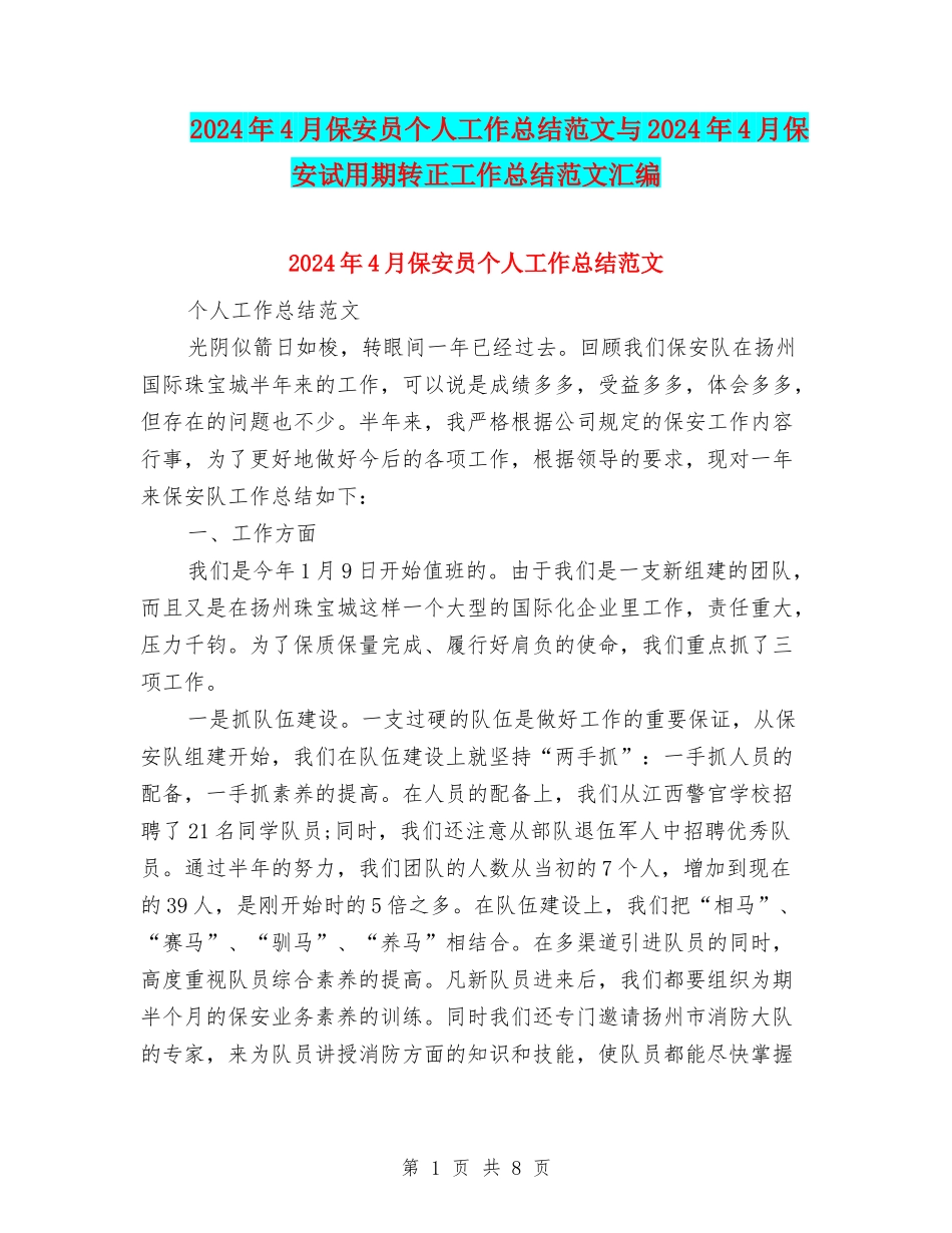 2024年4月保安员个人工作总结范文与2024年4月保安试用期转正工作总结范文汇编_第1页