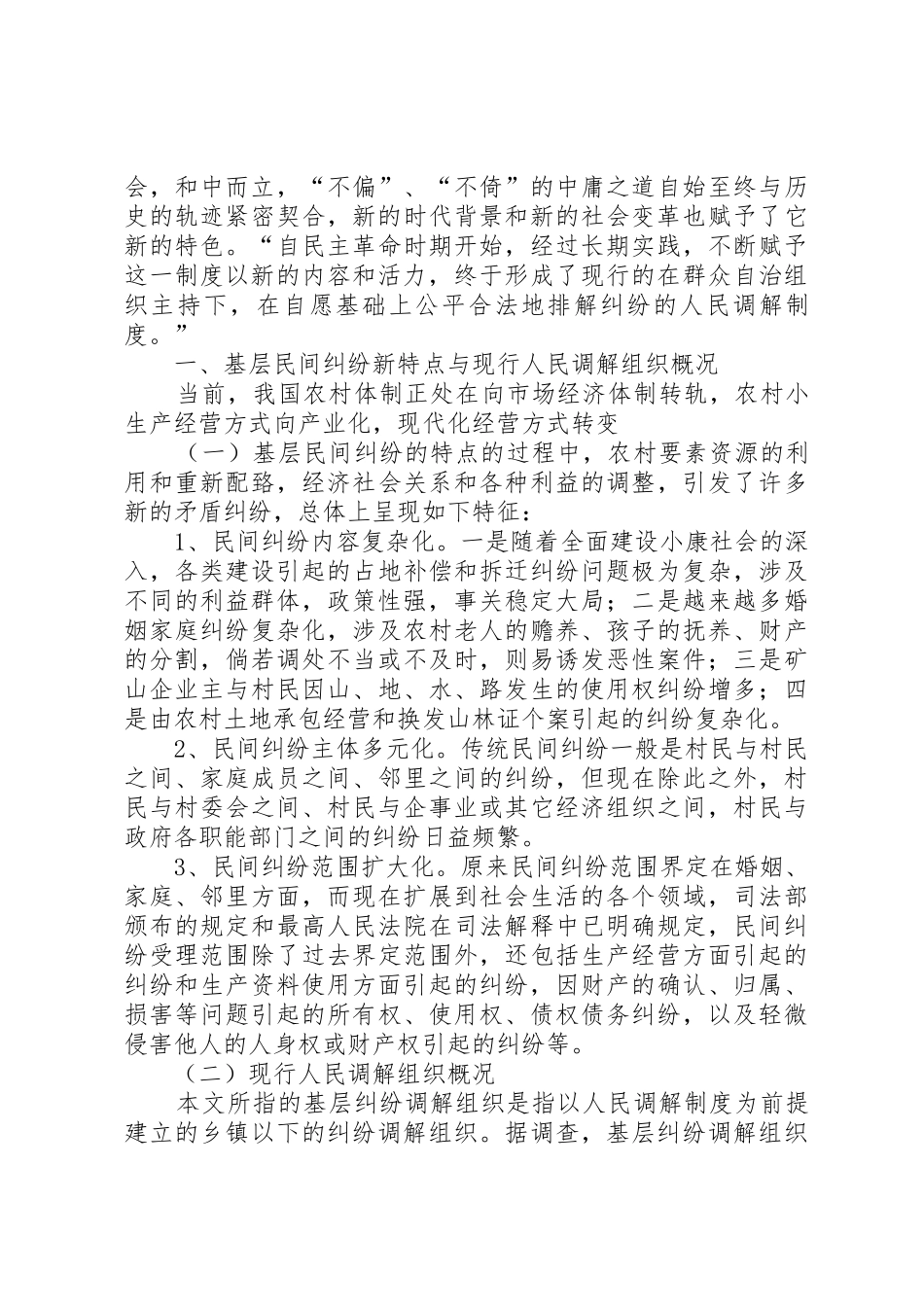 农村人民调解规章制度的现状和创新 _第2页