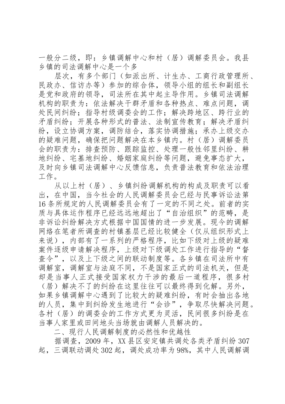 农村人民调解规章制度的现状和创新 _第3页