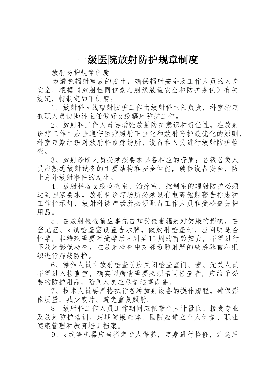一级医院放射防护规章规章制度 _第1页