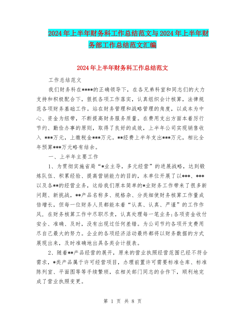 2024年上半年财务科工作总结范文与2024年上半年财务部工作总结范文汇编_第1页