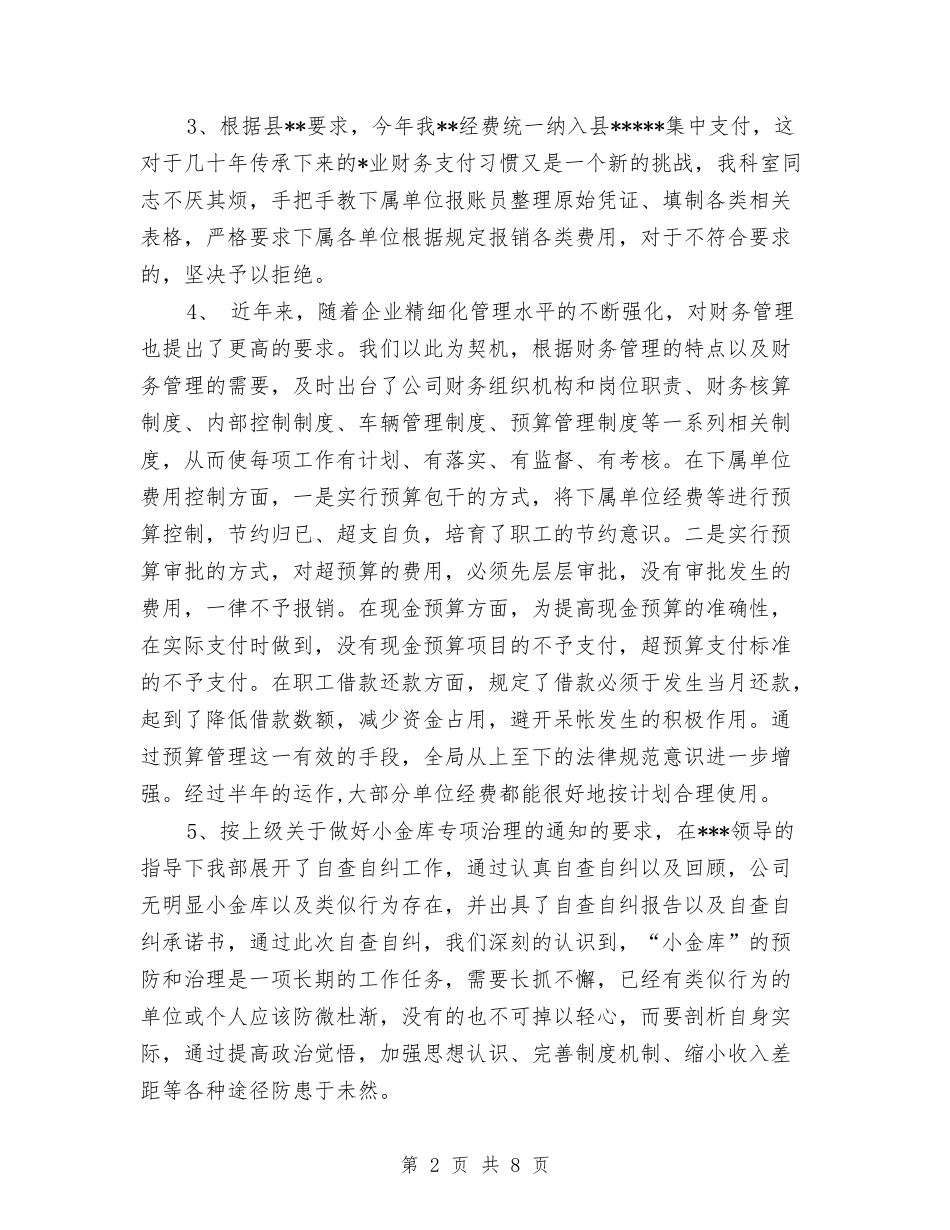 2024年上半年财务科工作总结范文与2024年上半年财务部工作总结范文汇编_第2页