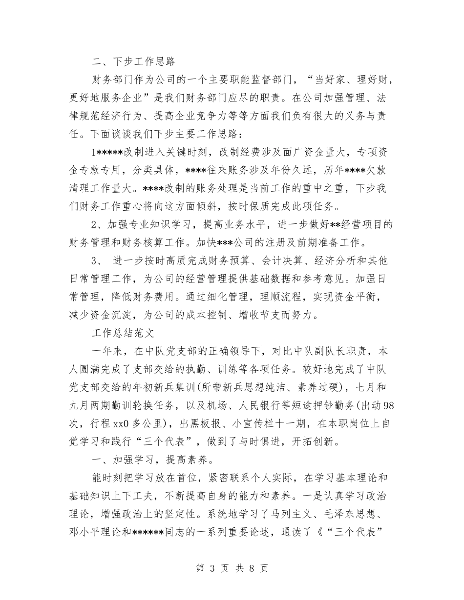 2024年上半年财务科工作总结范文与2024年上半年财务部工作总结范文汇编_第3页