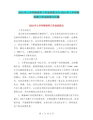 2024年上半年财务科工作总结范文与2024年上半年财务部工作总结范文汇编
