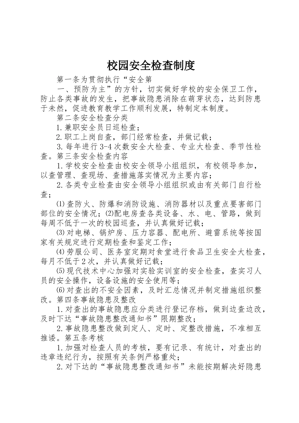 校园安全检查规章制度 _第1页