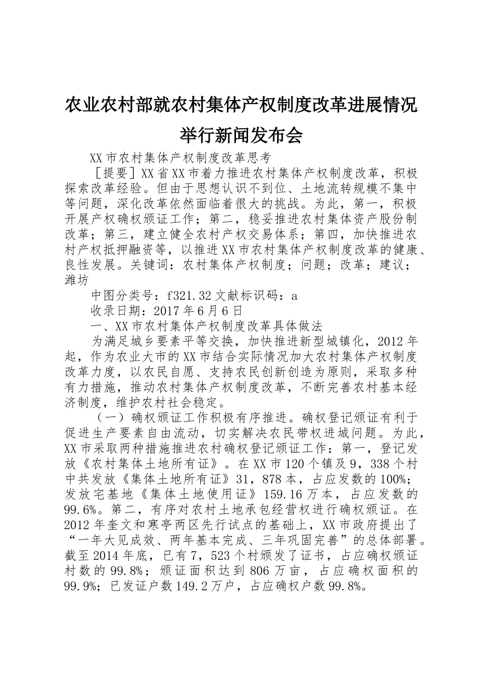 农业农村部就农村集体产权规章制度改革进展情况举行新闻发布会 _第1页