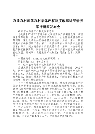 农业农村部就农村集体产权规章制度改革进展情况举行新闻发布会 