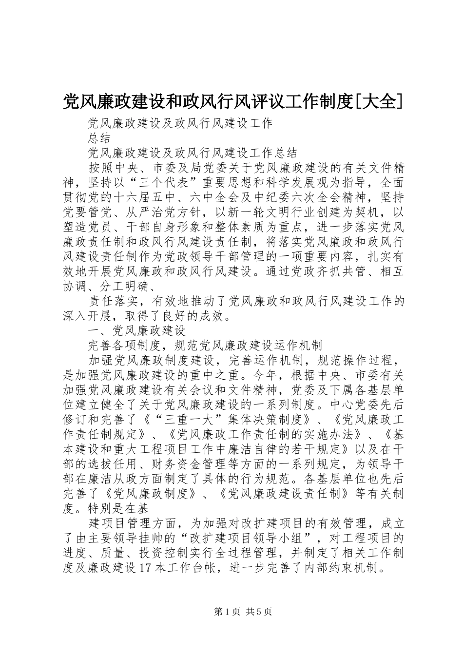 党风廉政建设和政风行风评议工作规章制度[大全]_第1页