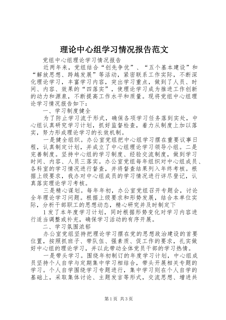 理论中心组学习情况报告范文 _第1页