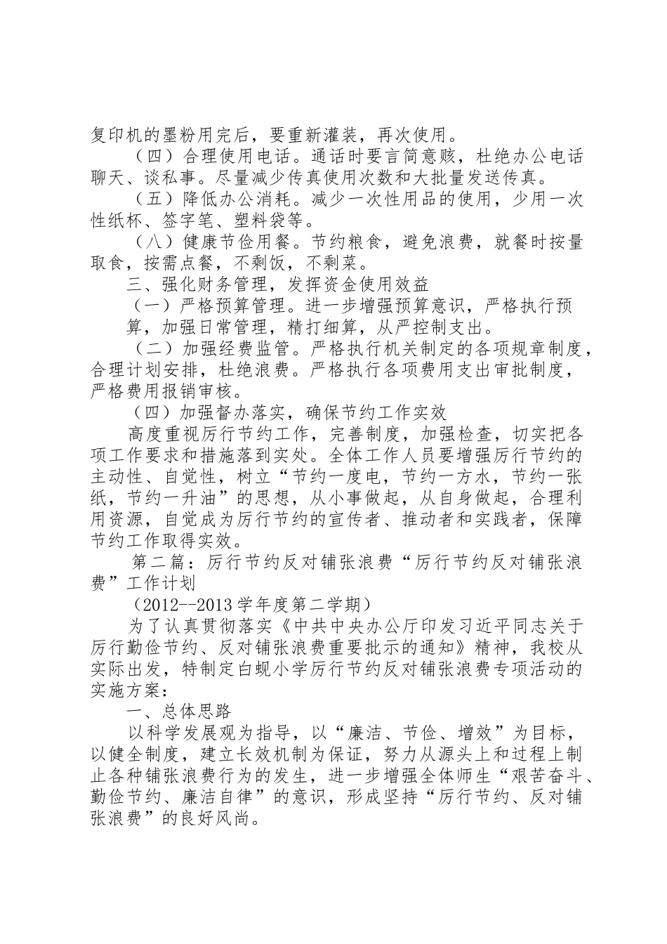 “厉行节约、反对铺张浪费”倡议书范文_1_第2页