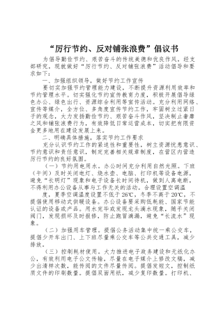 “厉行节约、反对铺张浪费”倡议书范文_1