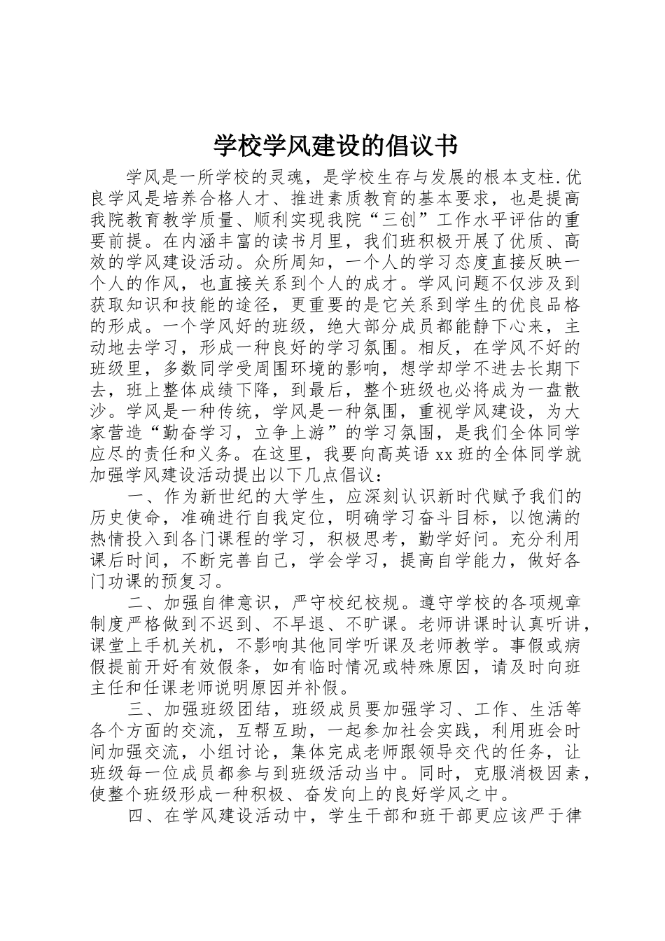 学校学风建设的倡议书范文_第1页