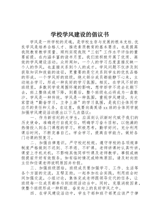 学校学风建设的倡议书范文