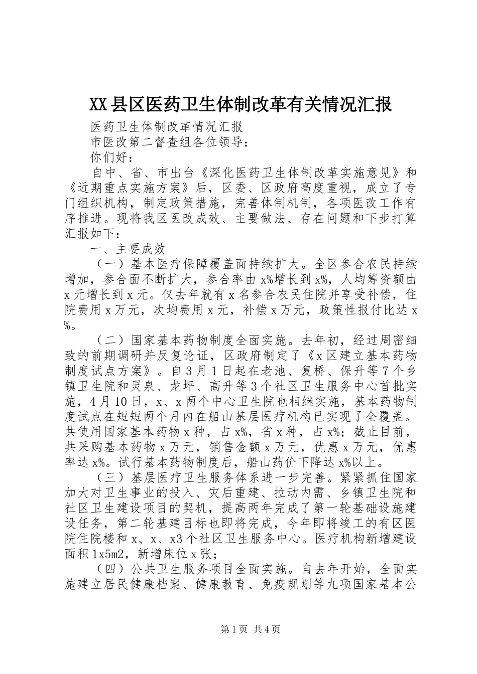 XX县区医药卫生体制改革有关情况汇报 _第1页