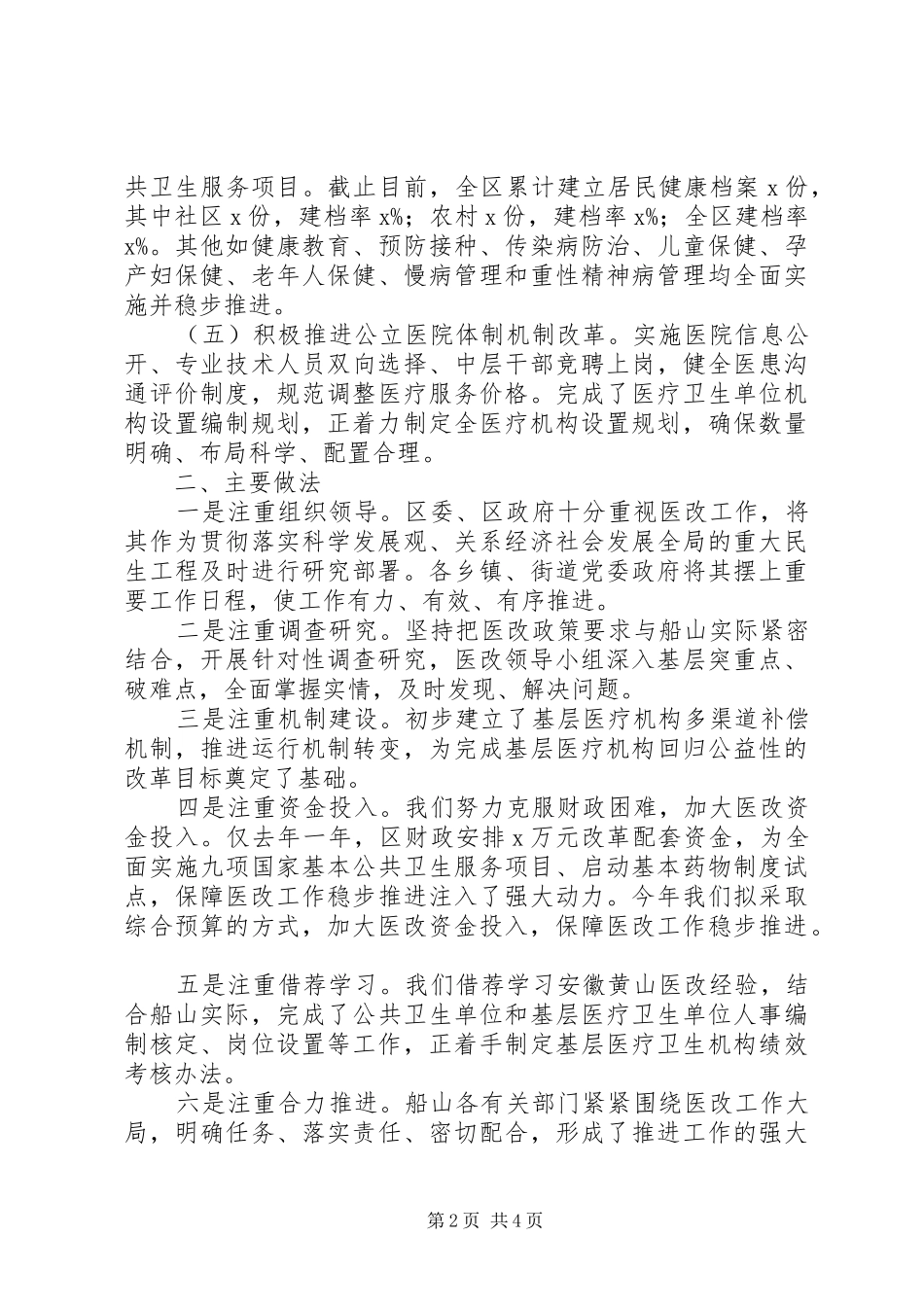 XX县区医药卫生体制改革有关情况汇报 _第2页