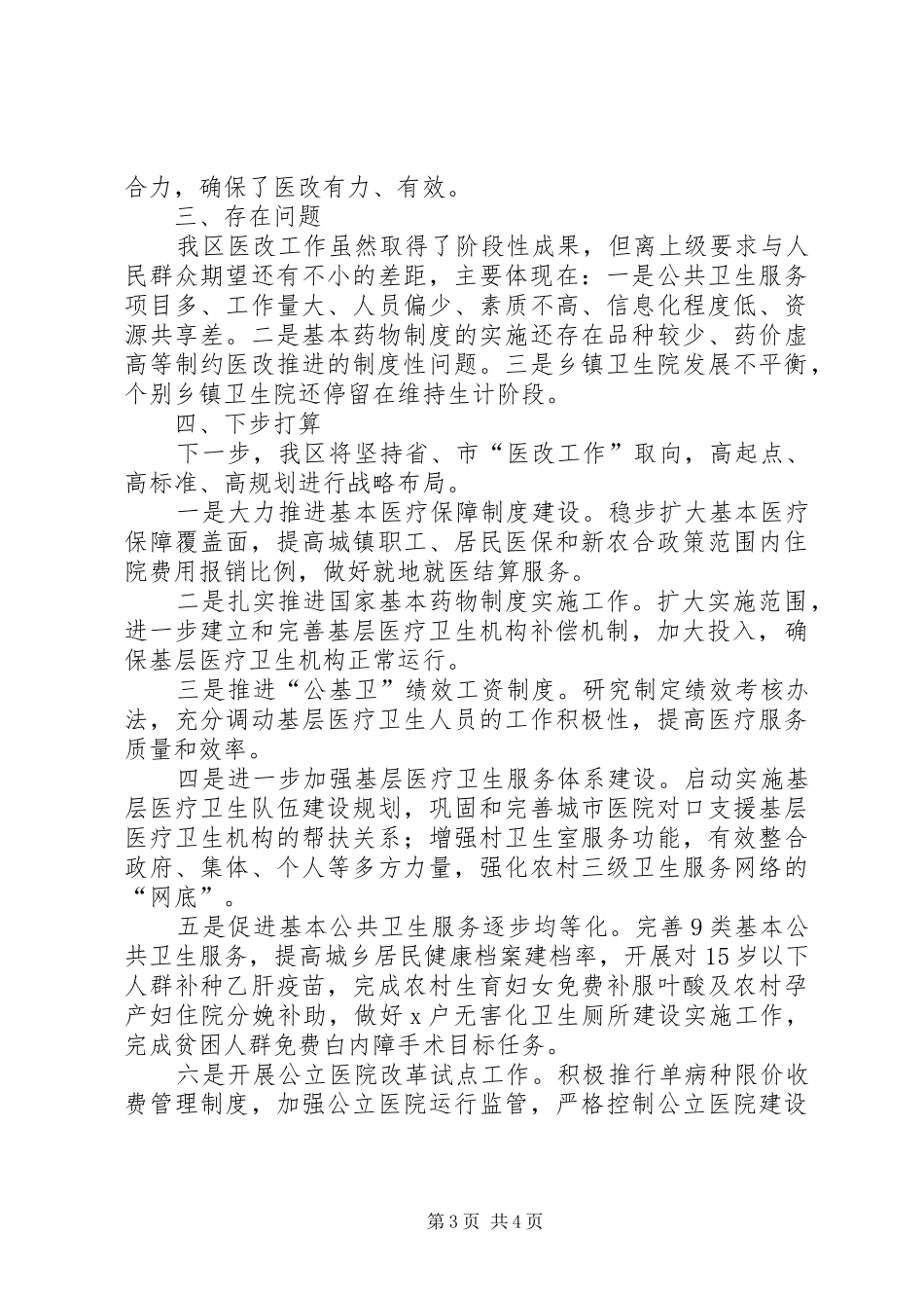 XX县区医药卫生体制改革有关情况汇报 _第3页
