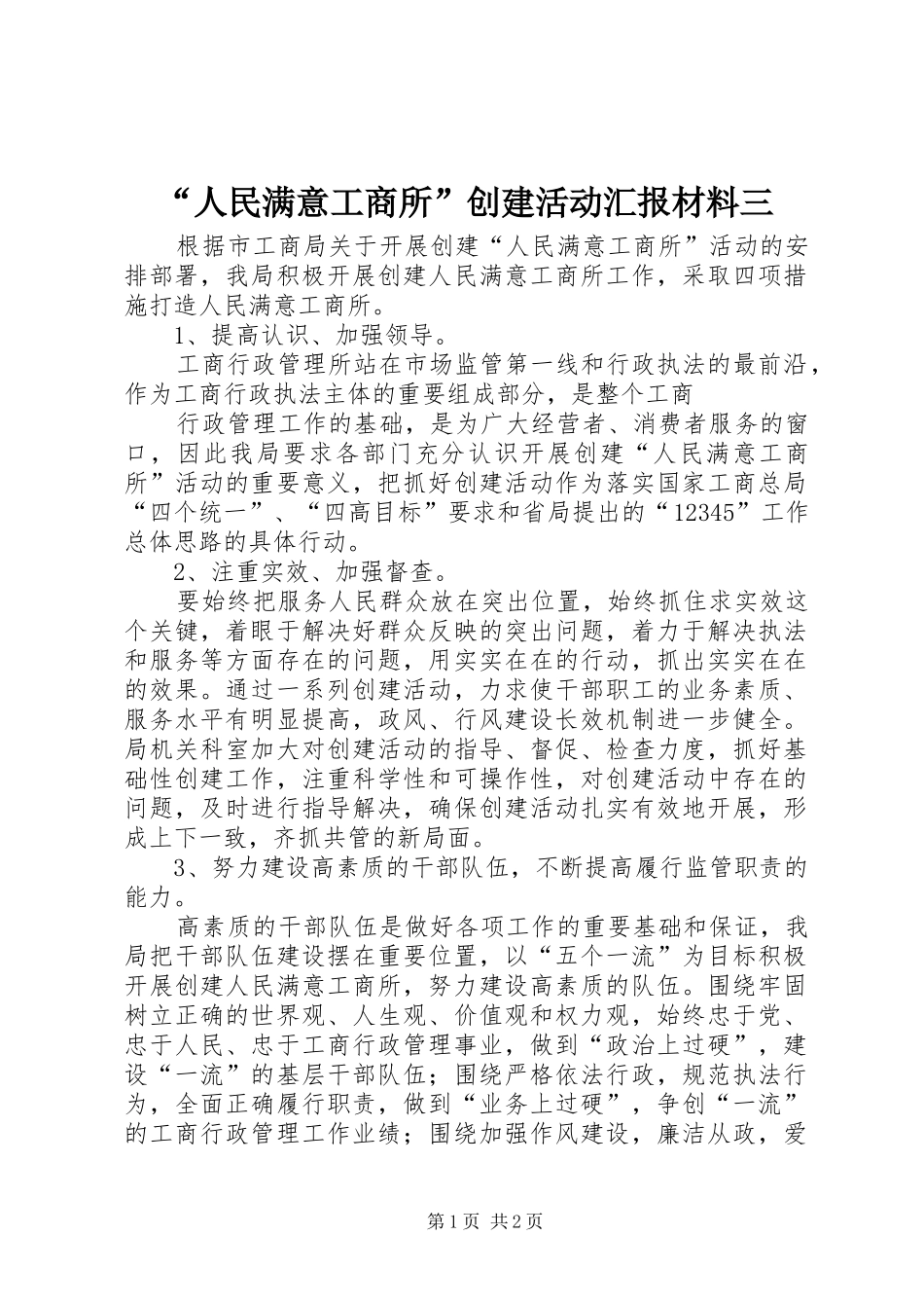 “人民满意工商所”创建活动汇报材料三 _第1页