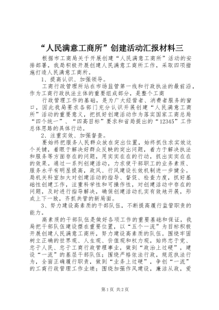 “人民满意工商所”创建活动汇报材料三 