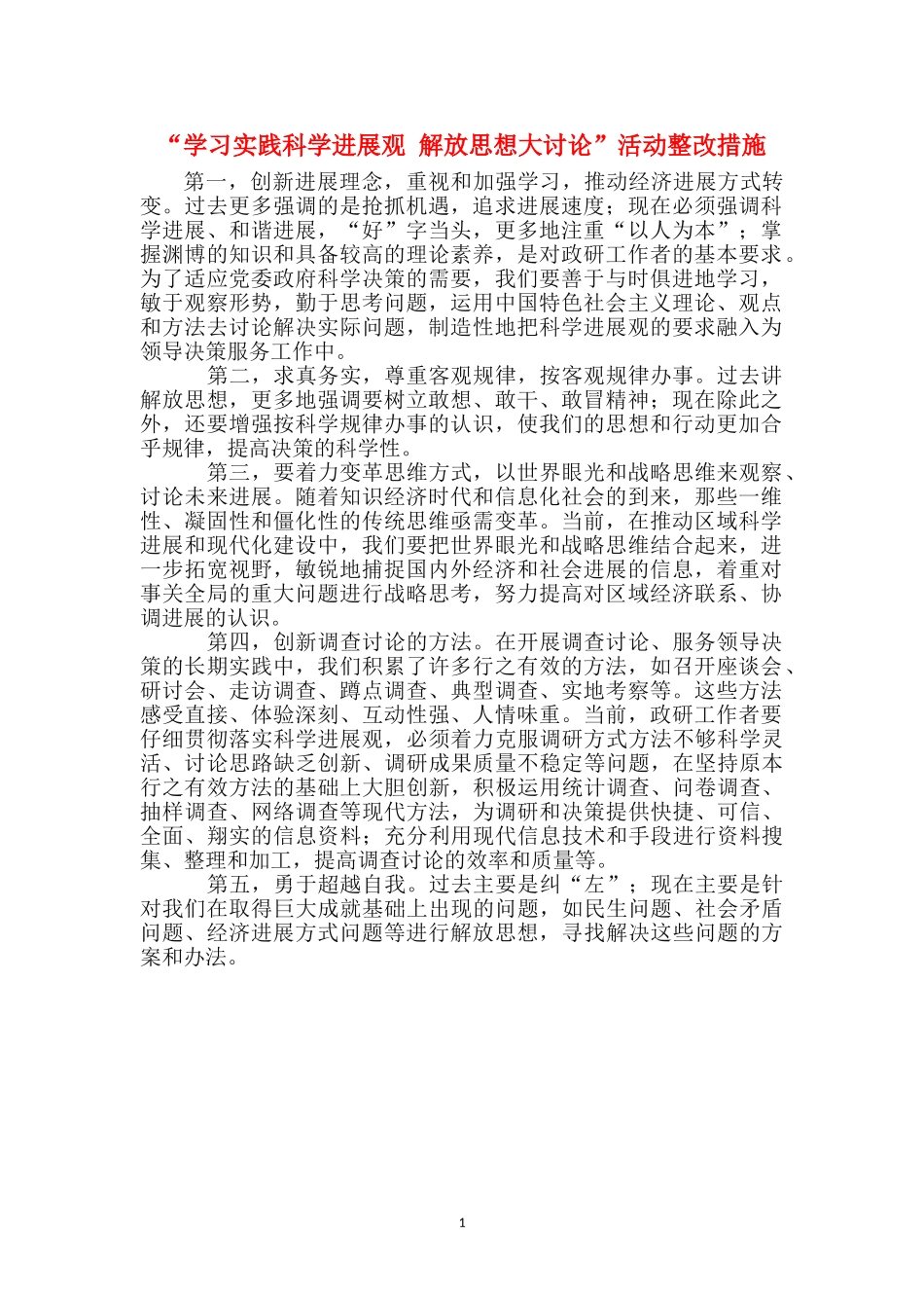 “学习实践科学发展观-解放思想大讨论”活动整改措施_第1页