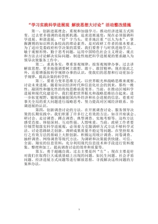 “学习实践科学发展观-解放思想大讨论”活动整改措施