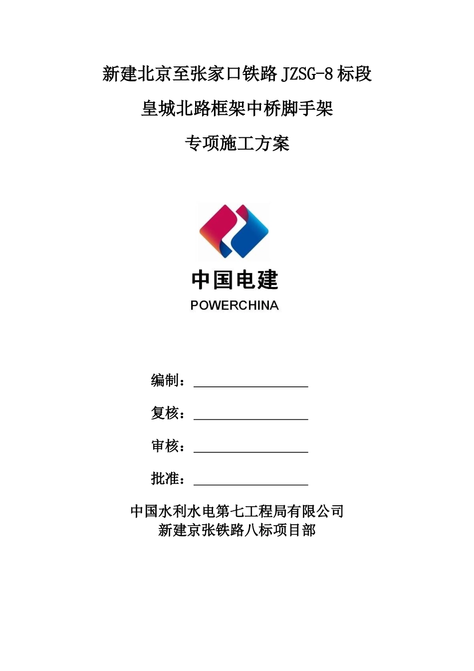 皇城北路框架中桥脚手架专项施工方案培训资料_第1页