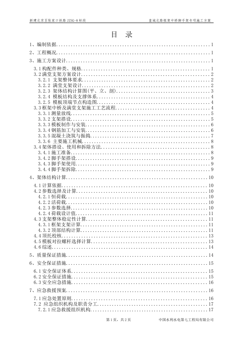 皇城北路框架中桥脚手架专项施工方案培训资料_第2页