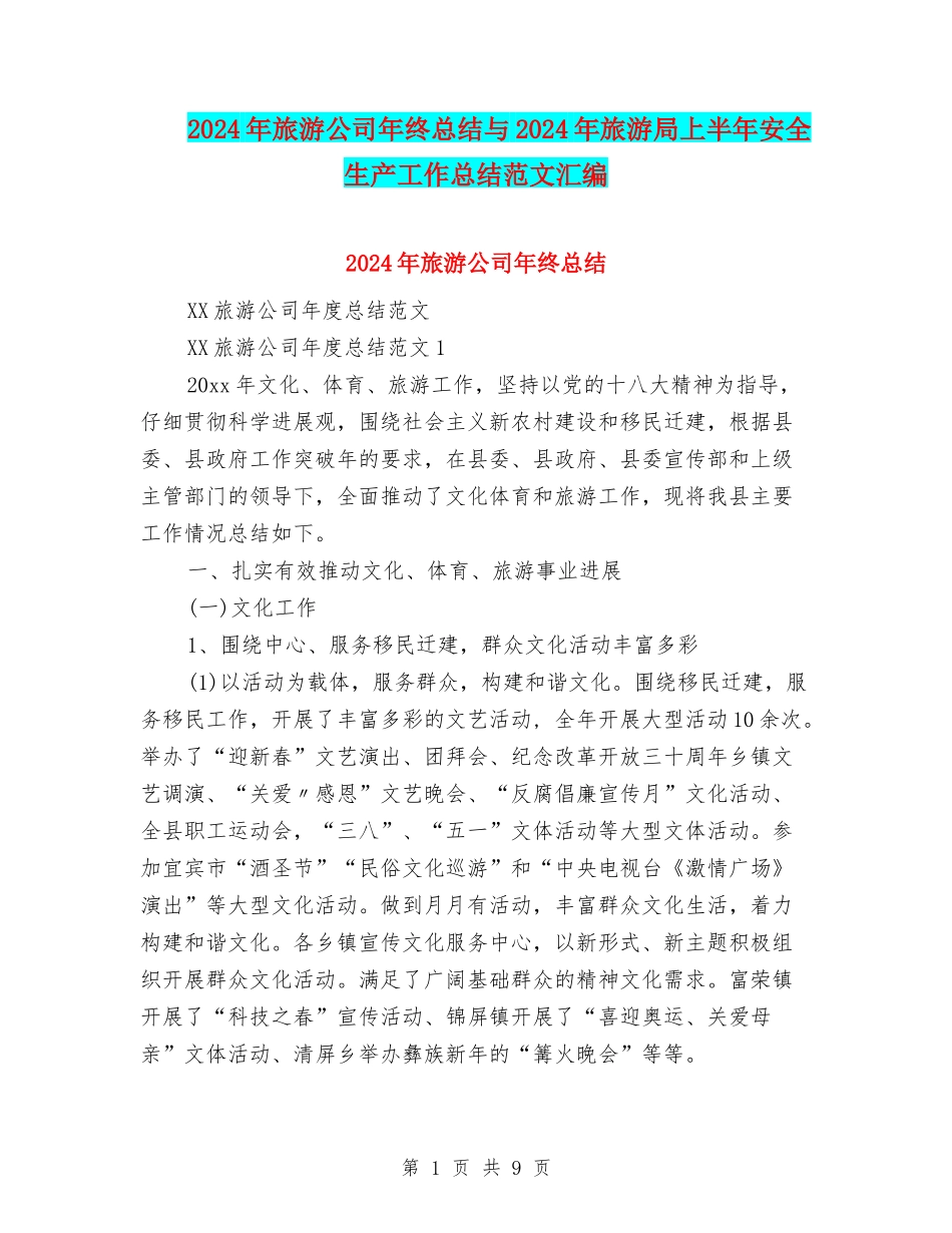 2024年旅游公司年终总结与2024年旅游局上半年安全生产工作总结范文汇编_第1页
