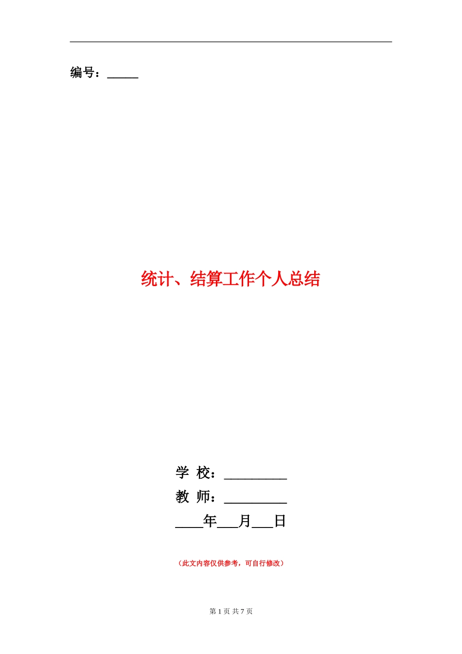 统计、结算工作个人总结_第1页
