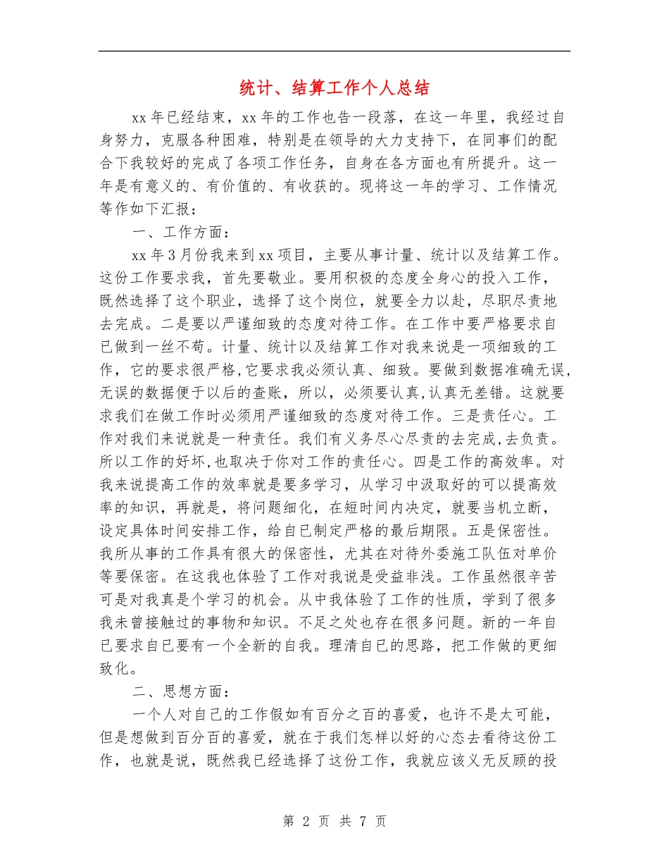 统计、结算工作个人总结_第2页