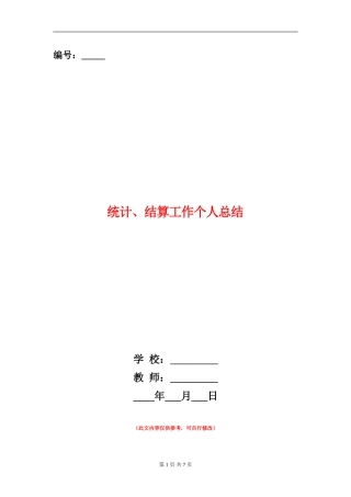 统计、结算工作个人总结