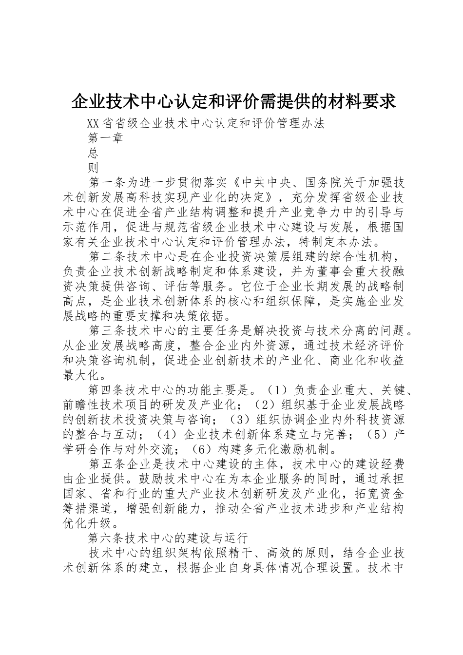 企业技术中心认定和评价需提供的材料要求_第1页