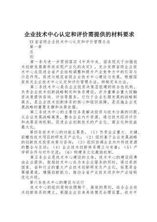 企业技术中心认定和评价需提供的材料要求