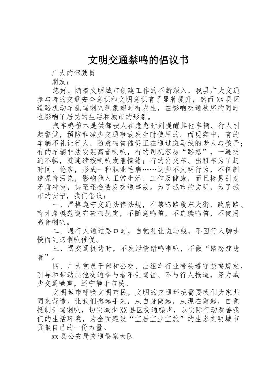 文明交通禁鸣的倡议书范文_第1页