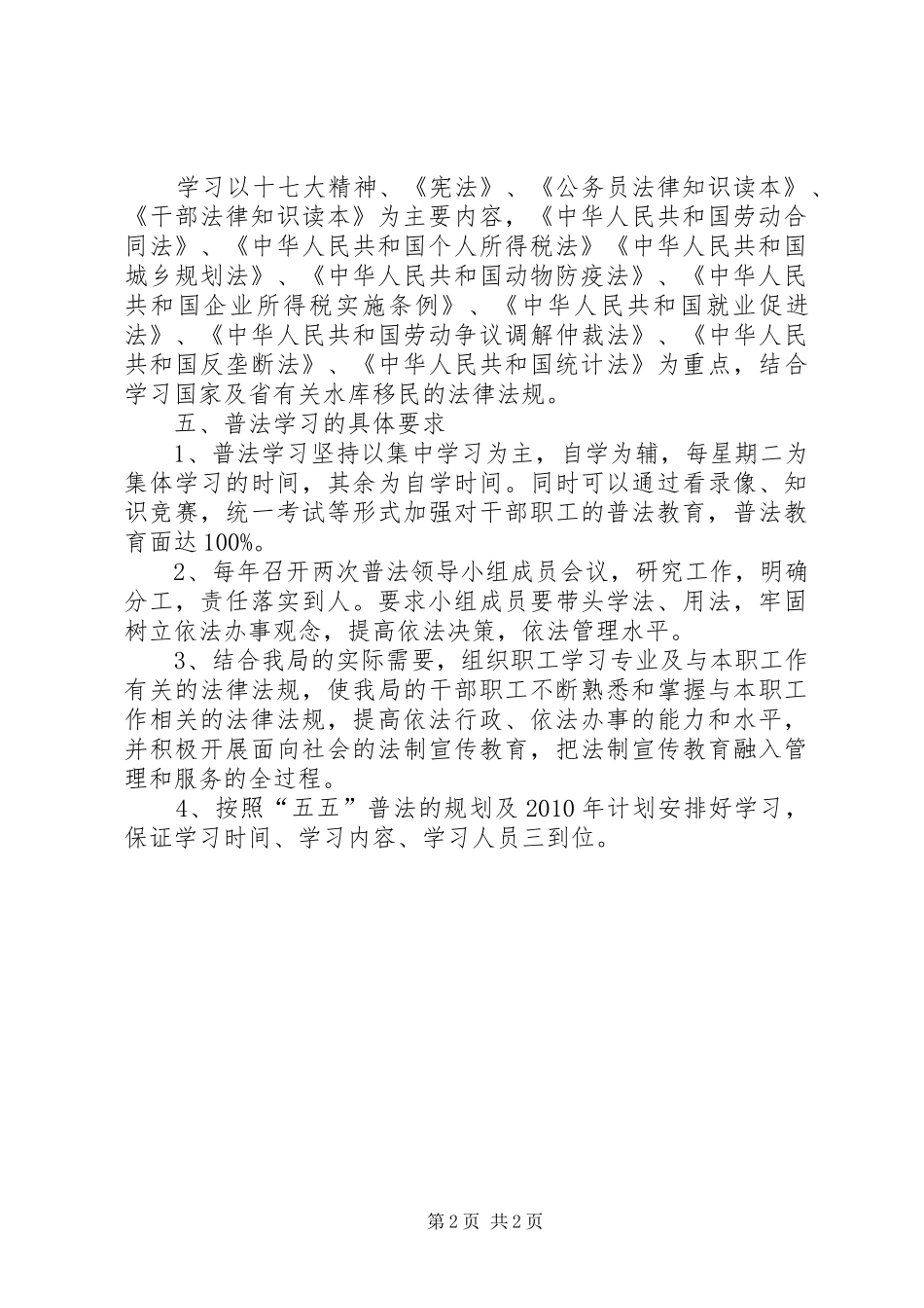 移民开发局XX年普法依法治理工作计划_第2页