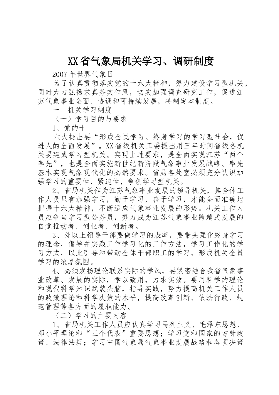 省气象局机关学习、调研规章制度 _第1页