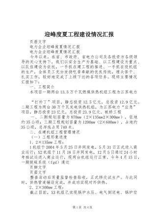 迎峰度夏工程建设情况汇报 