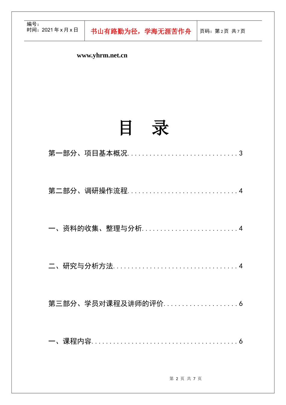 理清老师：北京工行培训评价-经理人职业化塑造课程_第2页